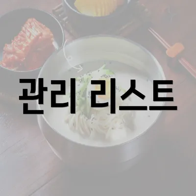 관리 리스트