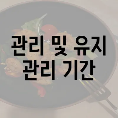 관리 및 유지 관리 기간