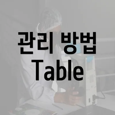 관리 방법 Table