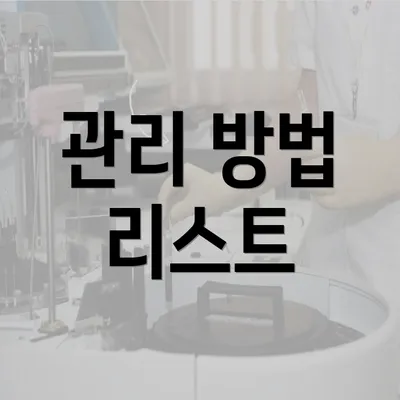 관리 방법 리스트