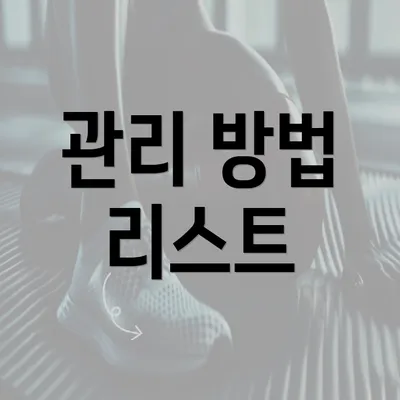 관리 방법 리스트