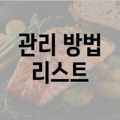 관리 방법 리스트