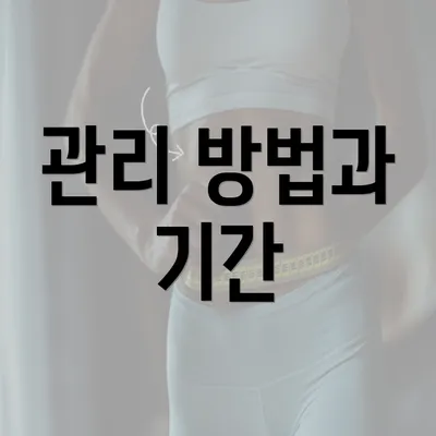 관리 방법과 기간