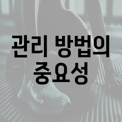 관리 방법의 중요성