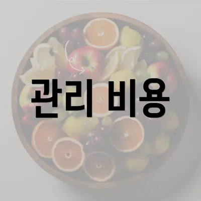 관리 비용