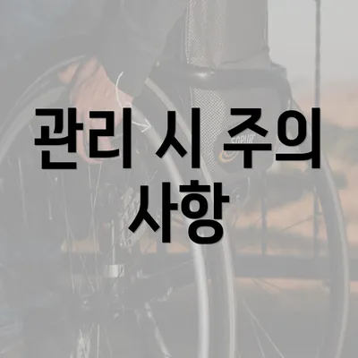 관리 시 주의 사항