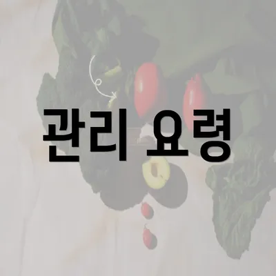 관리 요령