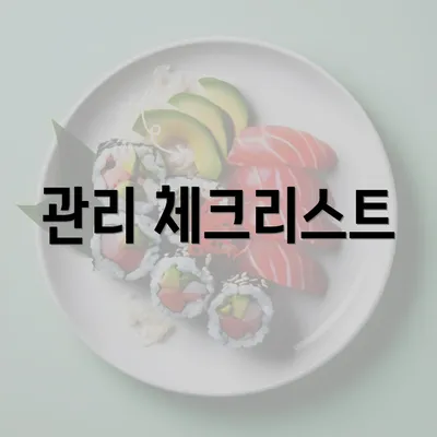 관리 체크리스트