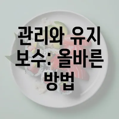 관리와 유지 보수: 올바른 방법