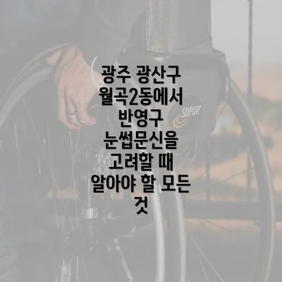 광주 광산구 월곡2동에서 반영구 눈썹문신을 고려할 때 알아야 할 모든 것