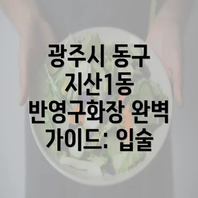 광주시 동구 지산1동 반영구화장 완벽 가이드: 입술