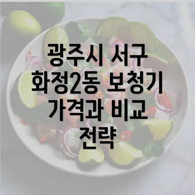 광주시 서구 화정2동 보청기 가격과 비교 전략