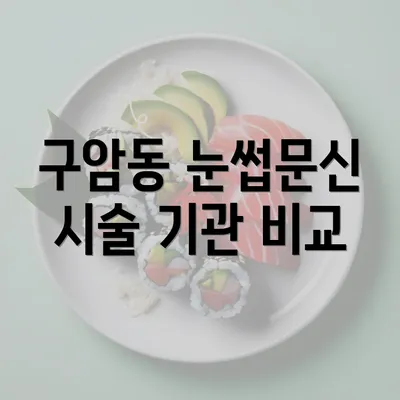 구암동 눈썹문신 시술 기관 비교