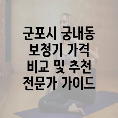 군포시 궁내동 보청기 가격 비교 및 추천 전문가 가이드