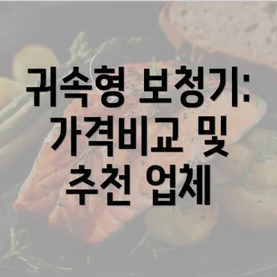 귀속형 보청기: 가격비교 및 추천 업체