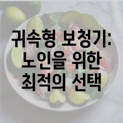 귀속형 보청기: 노인을 위한 최적의 선택