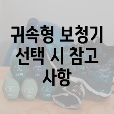 귀속형 보청기 선택 시 참고 사항