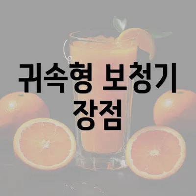 귀속형 보청기 장점