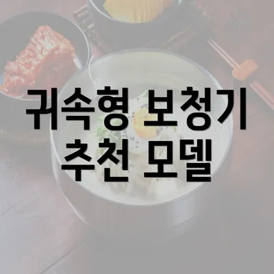 귀속형 보청기 추천 모델