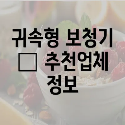 귀속형 보청기 – 추천업체 정보