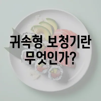 귀속형 보청기란 무엇인가?