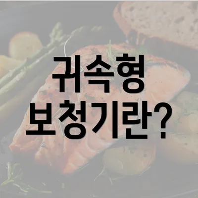 귀속형 보청기란?