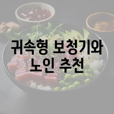 귀속형 보청기와 노인 추천