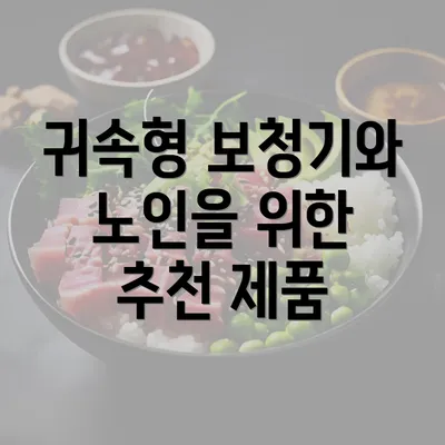 귀속형 보청기와 노인을 위한 추천 제품