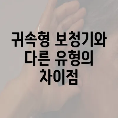 귀속형 보청기와 다른 유형의 차이점