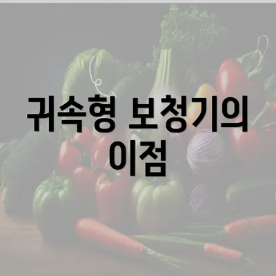 귀속형 보청기의 이점