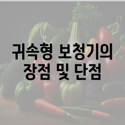 귀속형 보청기의 장점 및 단점