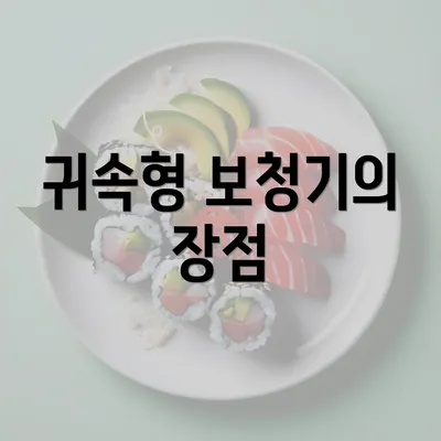 귀속형 보청기의 장점