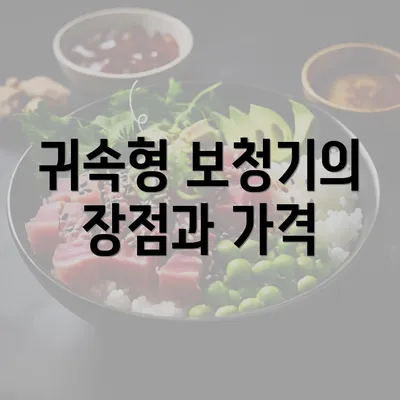 귀속형 보청기의 장점과 가격