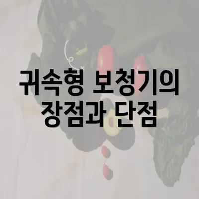 귀속형 보청기의 장점과 단점