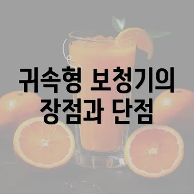 귀속형 보청기의 장점과 단점