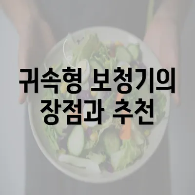 귀속형 보청기의 장점과 추천