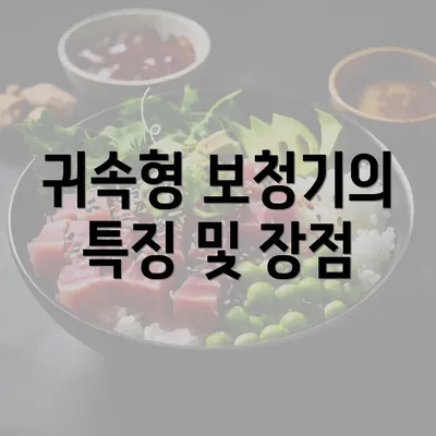 귀속형 보청기의 특징 및 장점