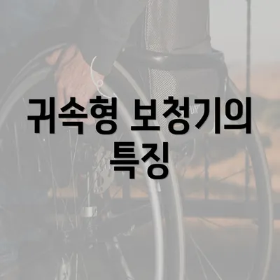 귀속형 보청기의 특징