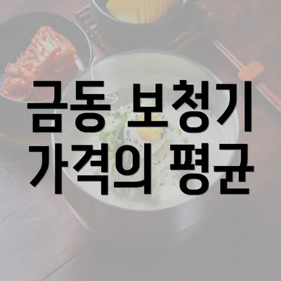 금동 보청기 가격의 평균