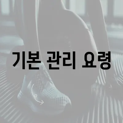 기본 관리 요령