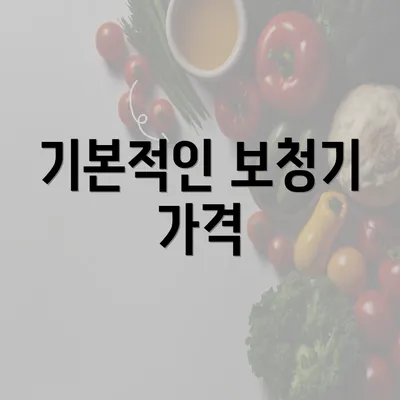 기본적인 보청기 가격