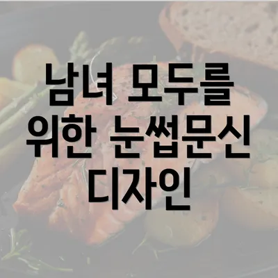 남녀 모두를 위한 눈썹문신 디자인