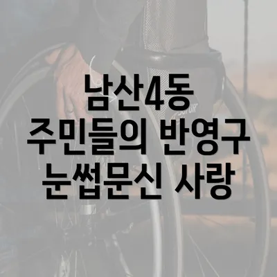 남산4동 주민들의 반영구 눈썹문신 사랑