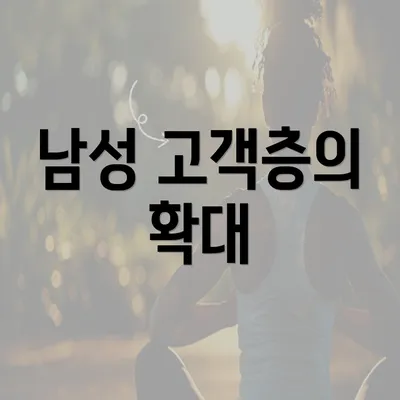 남성 고객층의 확대