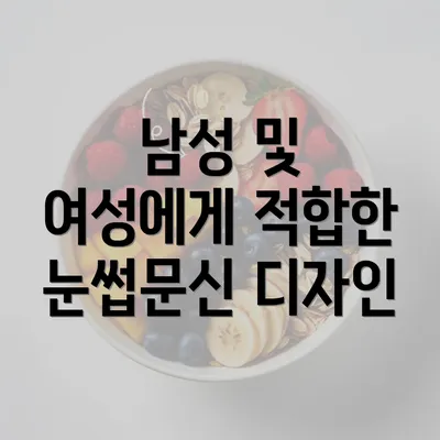 남성 및 여성에게 적합한 눈썹문신 디자인