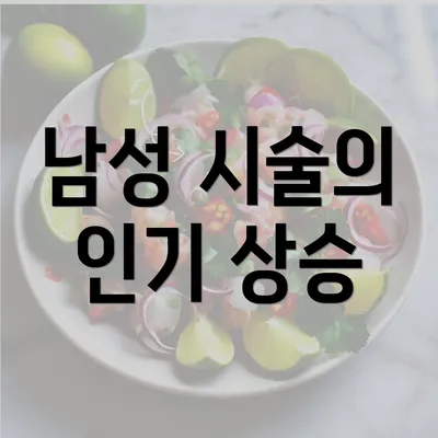 남성 시술의 인기 상승