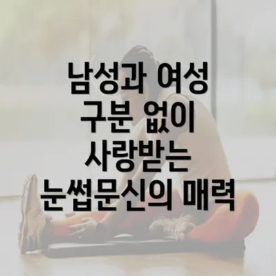 남성과 여성 구분 없이 사랑받는 눈썹문신의 매력