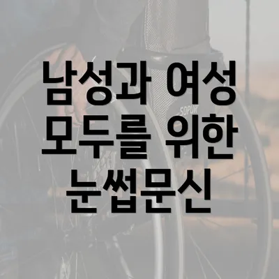 남성과 여성 모두를 위한 눈썹문신