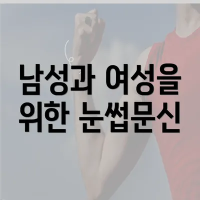 남성과 여성을 위한 눈썹문신