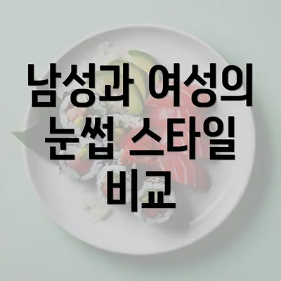 남성과 여성의 눈썹 스타일 비교